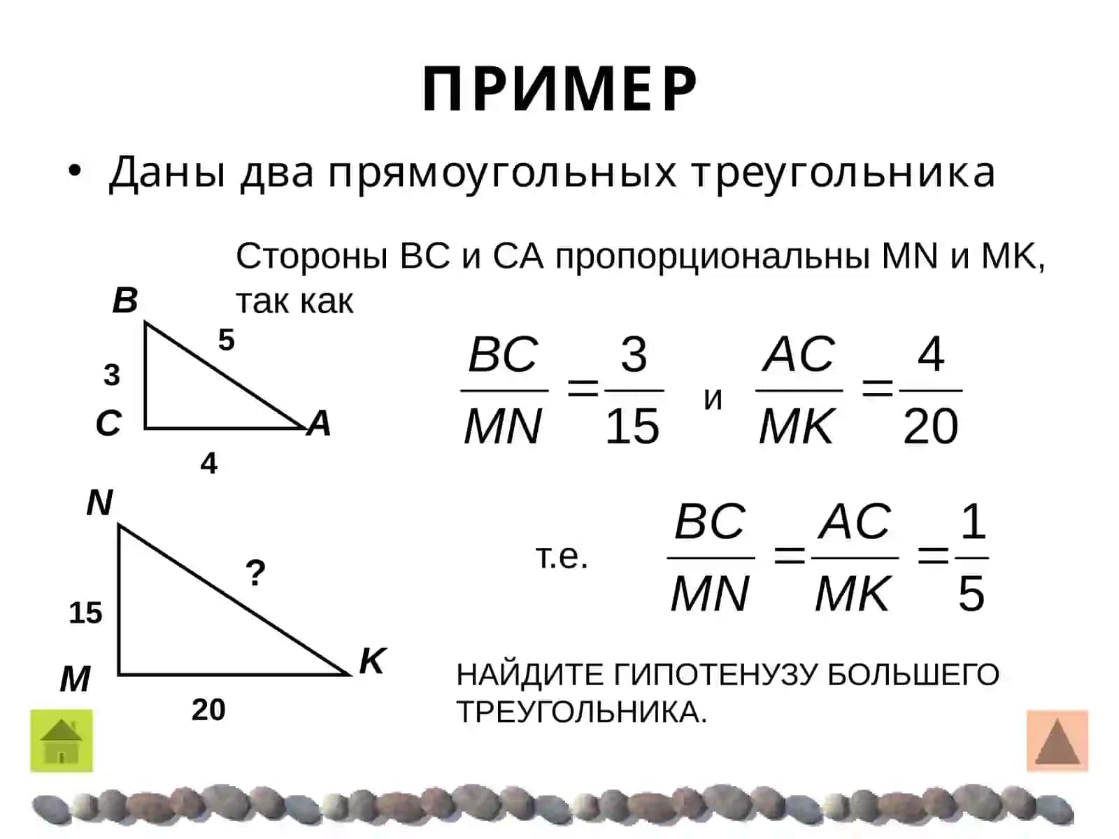 ПОДОБНЫЕ ТРЕУГОЛЬНИКИ 4