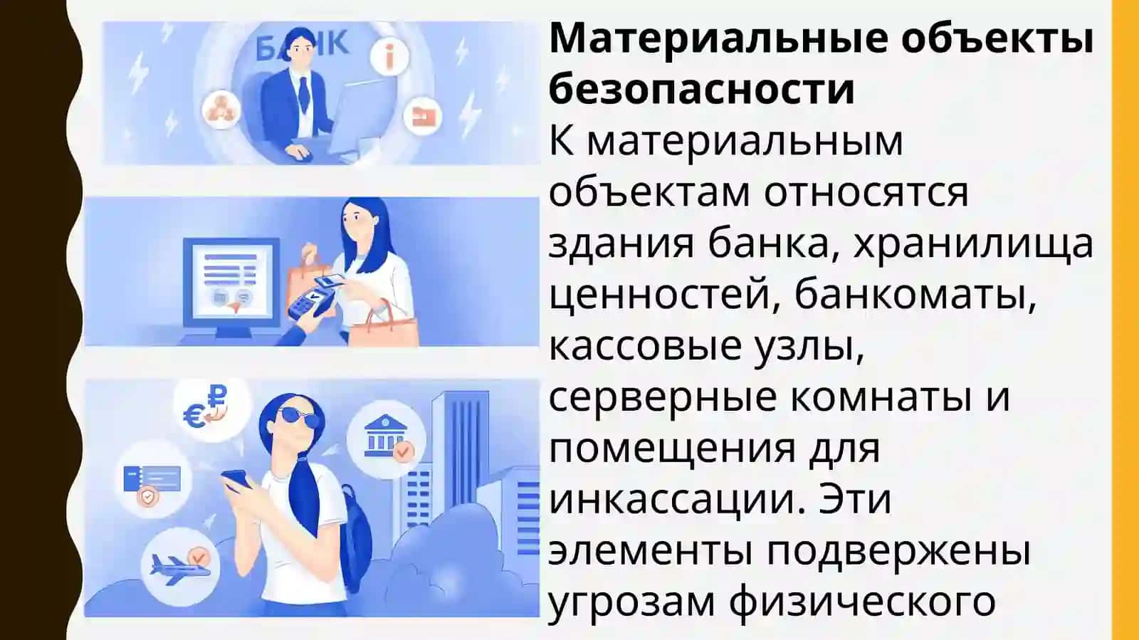 Основные объекты безопасности банка 4