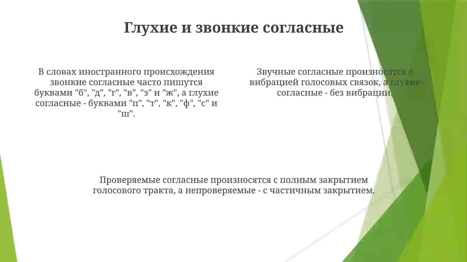 Проверяемые и непроверяемые глухие извончий согласные 4