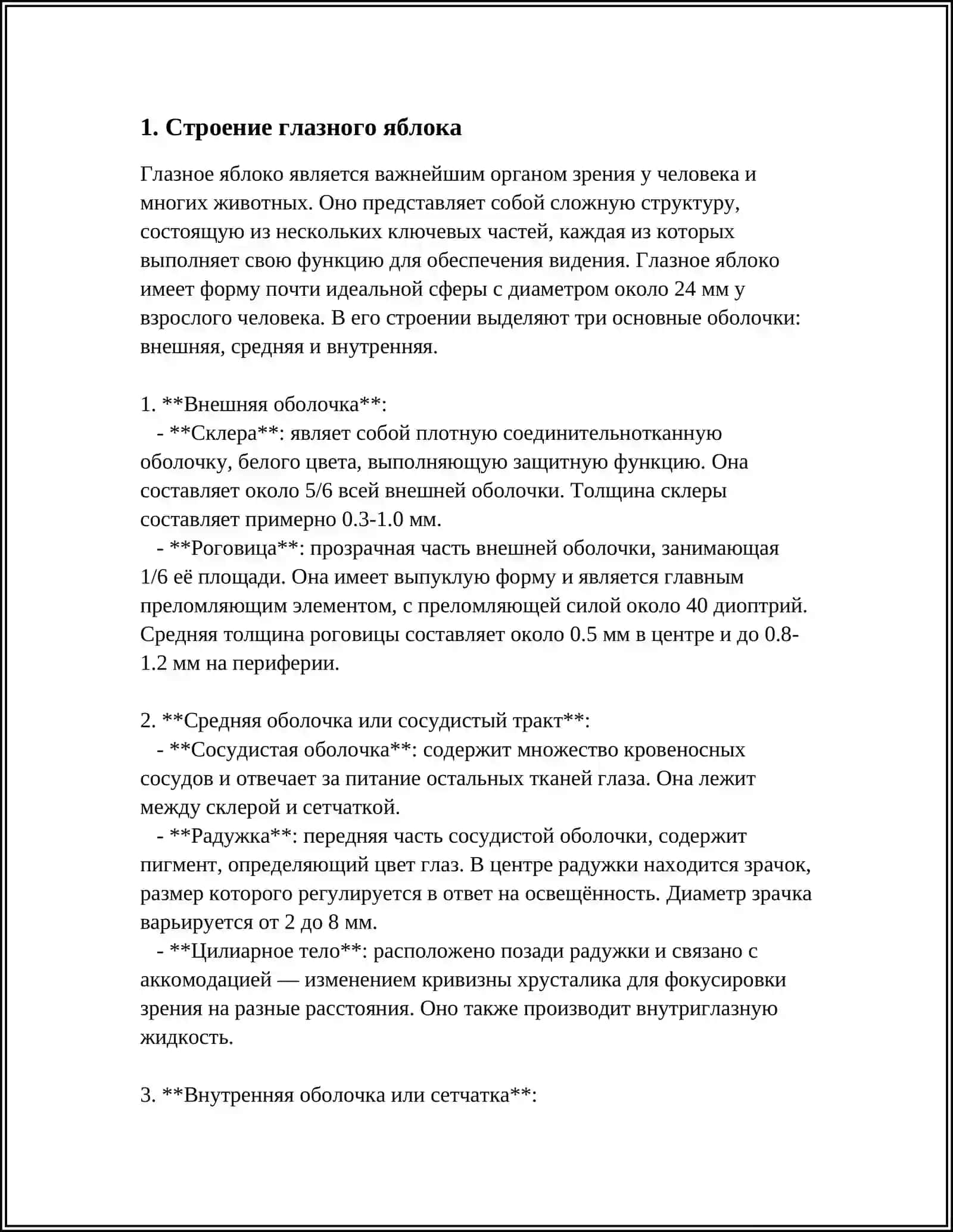 Орган зрения. Строение глазного яблока его возрастные особенности вспомогательный аппарат глаза. Зрительный нерв 4