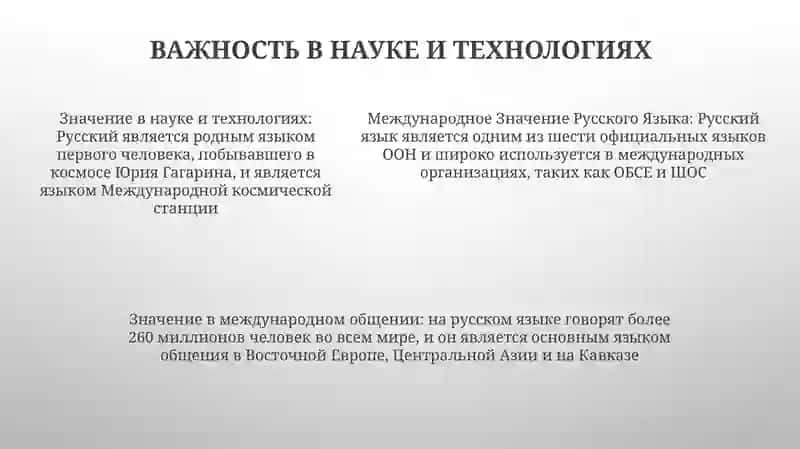 Международное Значение Русского Языка 4
