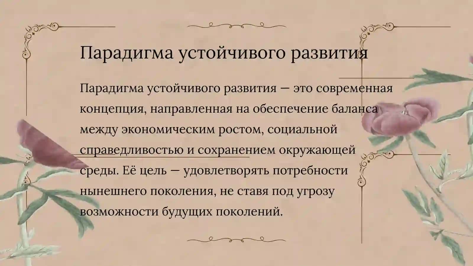 ГЛОБОЛИЗАЦИЯ И УСТОЙЧИВОГО РАЗВИТИЯ 4