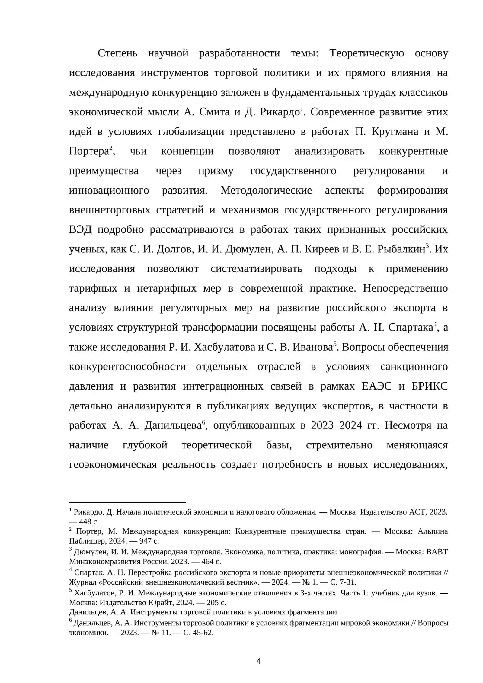 ВЛИЯНИЕ ТАРИФНОЙ И НЕТАРИФНОЙ ПОЛИТИКИ НА КОНКУРЕНТОСПОСОБНОСТЬ РОССИЙСКИХ ПРОИЗВОДИТЕЛЕЙ НА ВНЕШНИХ РЫНКАХ 4