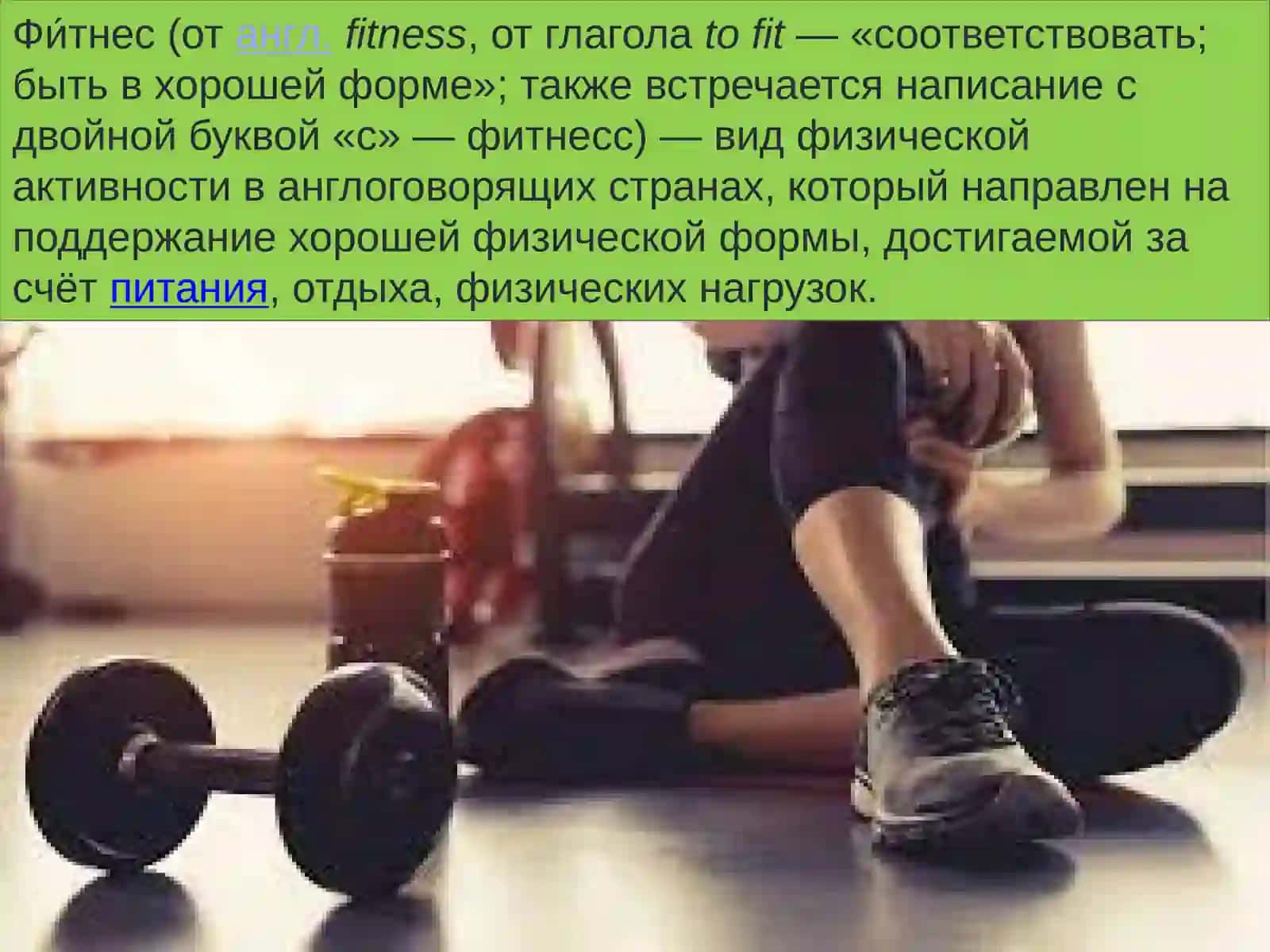 Фитнес 4