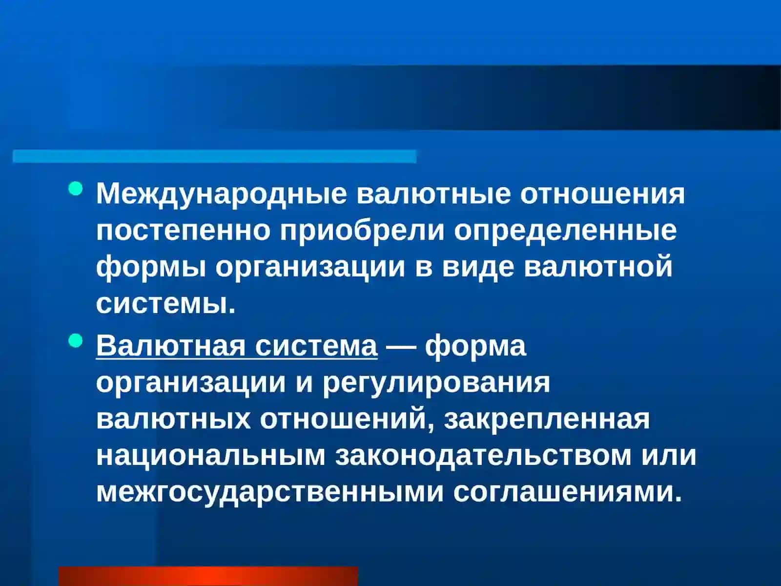 Мировая валютная система и ее эволюция 4
