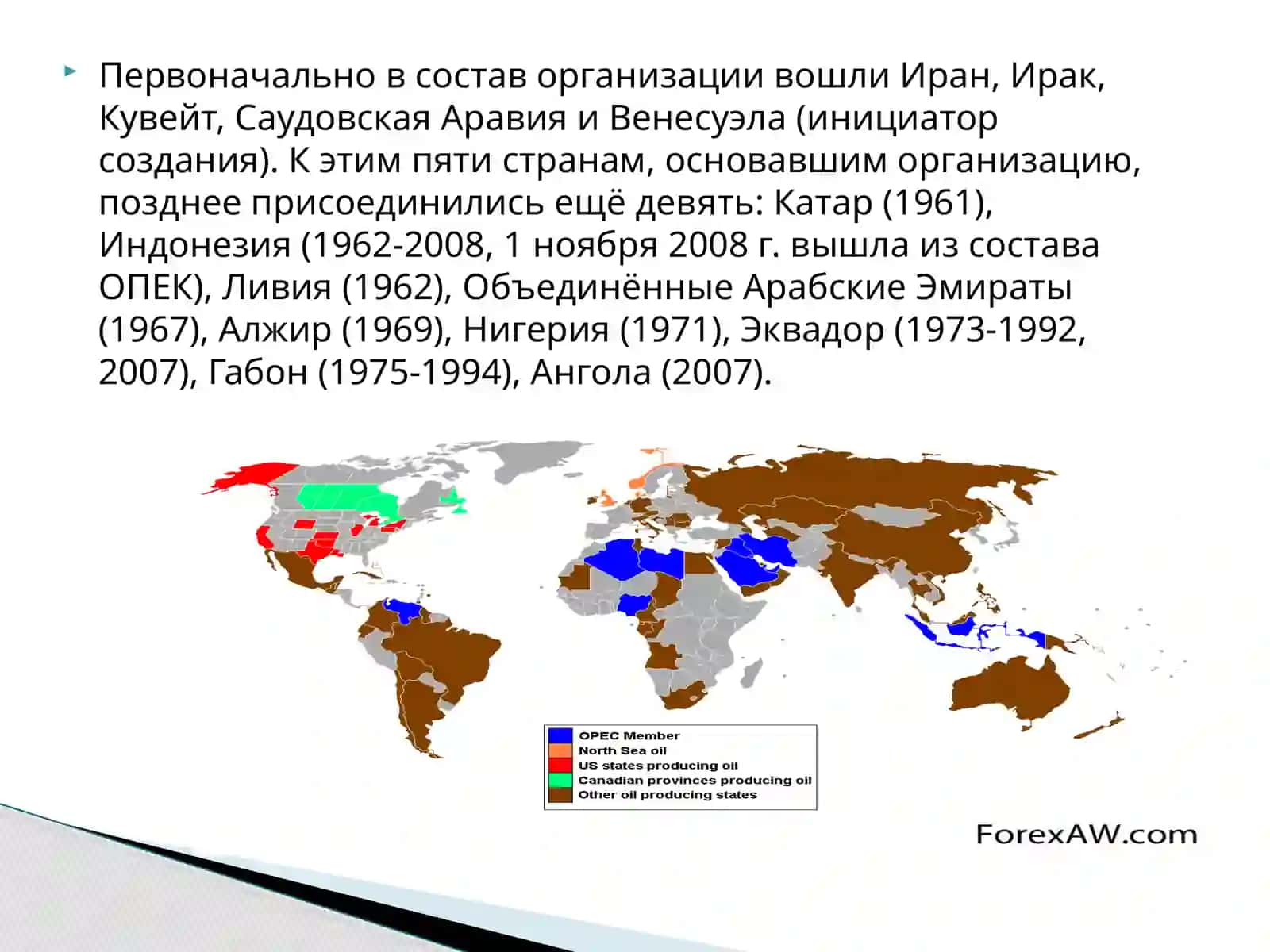 Организация стран-экспортеров нефти (ОПЭК) 4