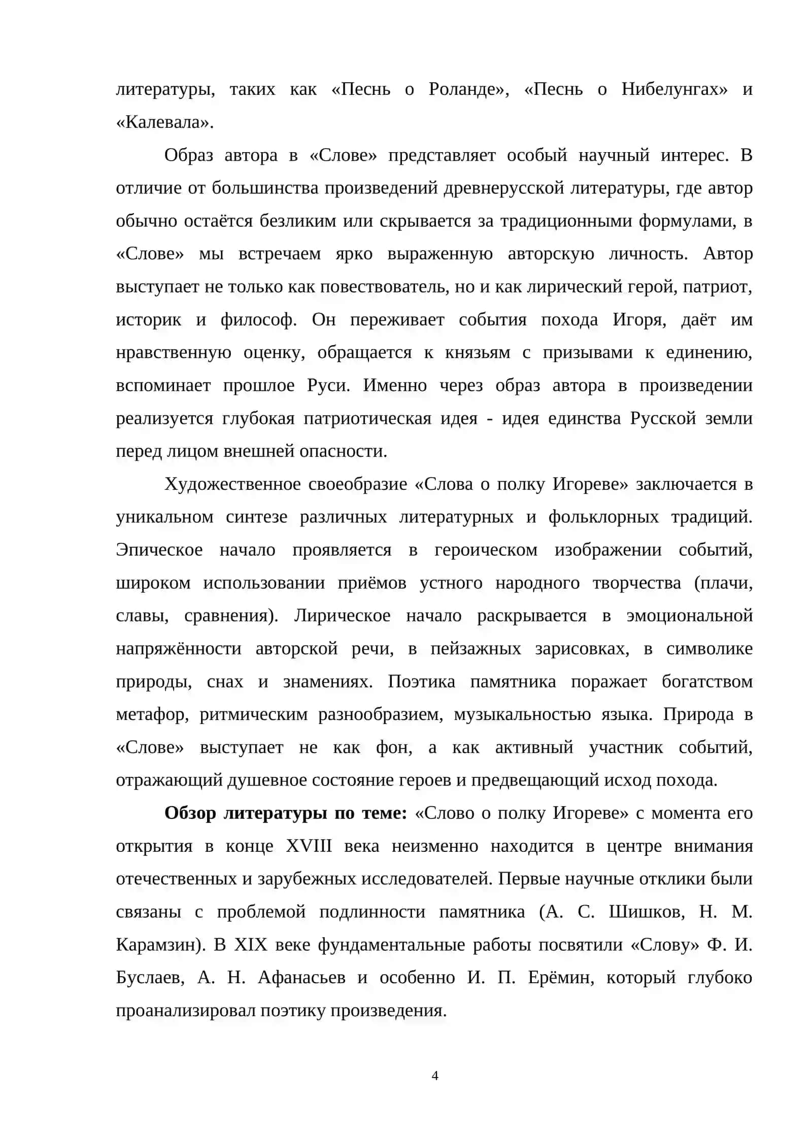 Образ автора и художественное своеобразие «Слова о полку Игореве» 4