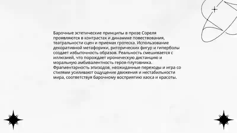 Развитие европейской прозы XVII века.Плутовской авантюрный барочной роман Ш.Сореля 4