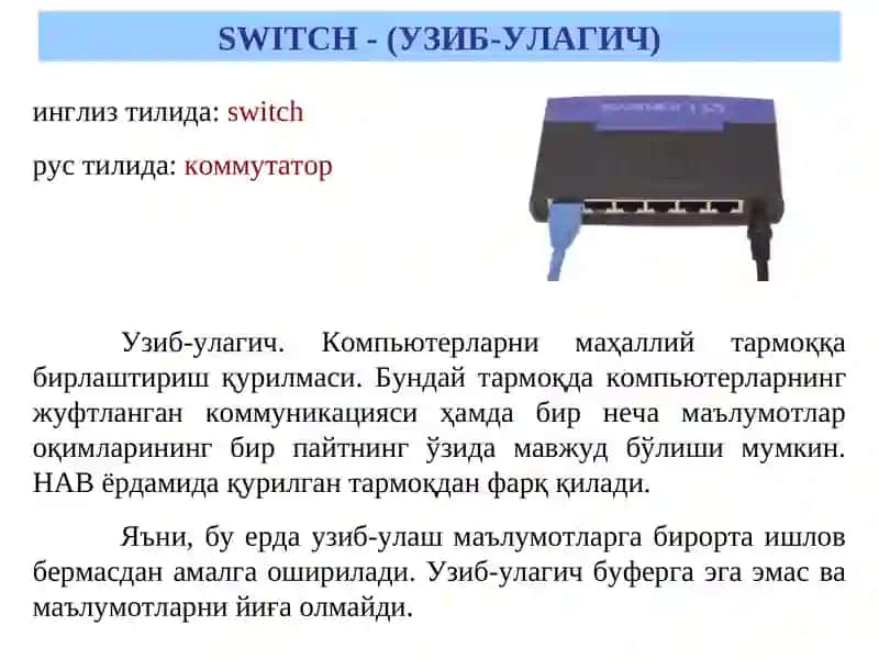 Тармоқ қуришнинг асосий тамойиллари 4