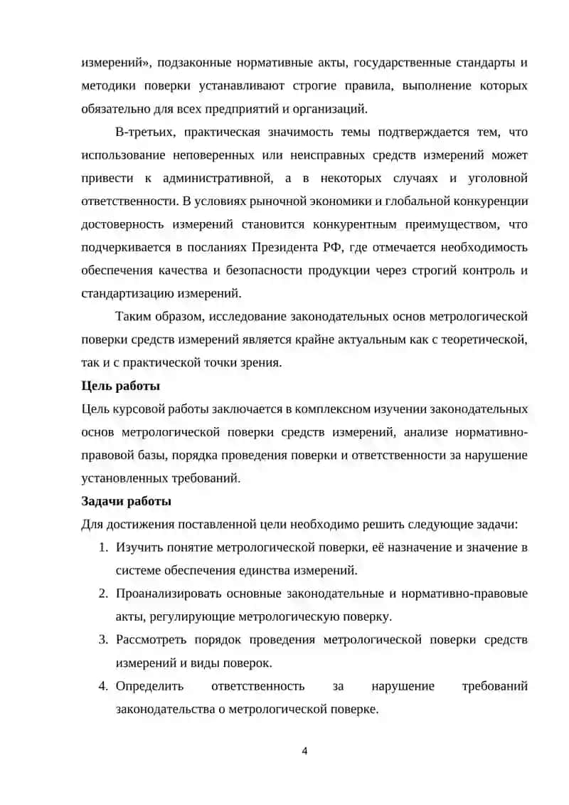 ЗАКОНОДАТЕЛЬНЫЕ ОСНОВЫ МЕТРОЛОГИЧЕСКОЙ ПОВЕРКИ СРЕДСТВ ИЗМЕРЕНИЙ 4