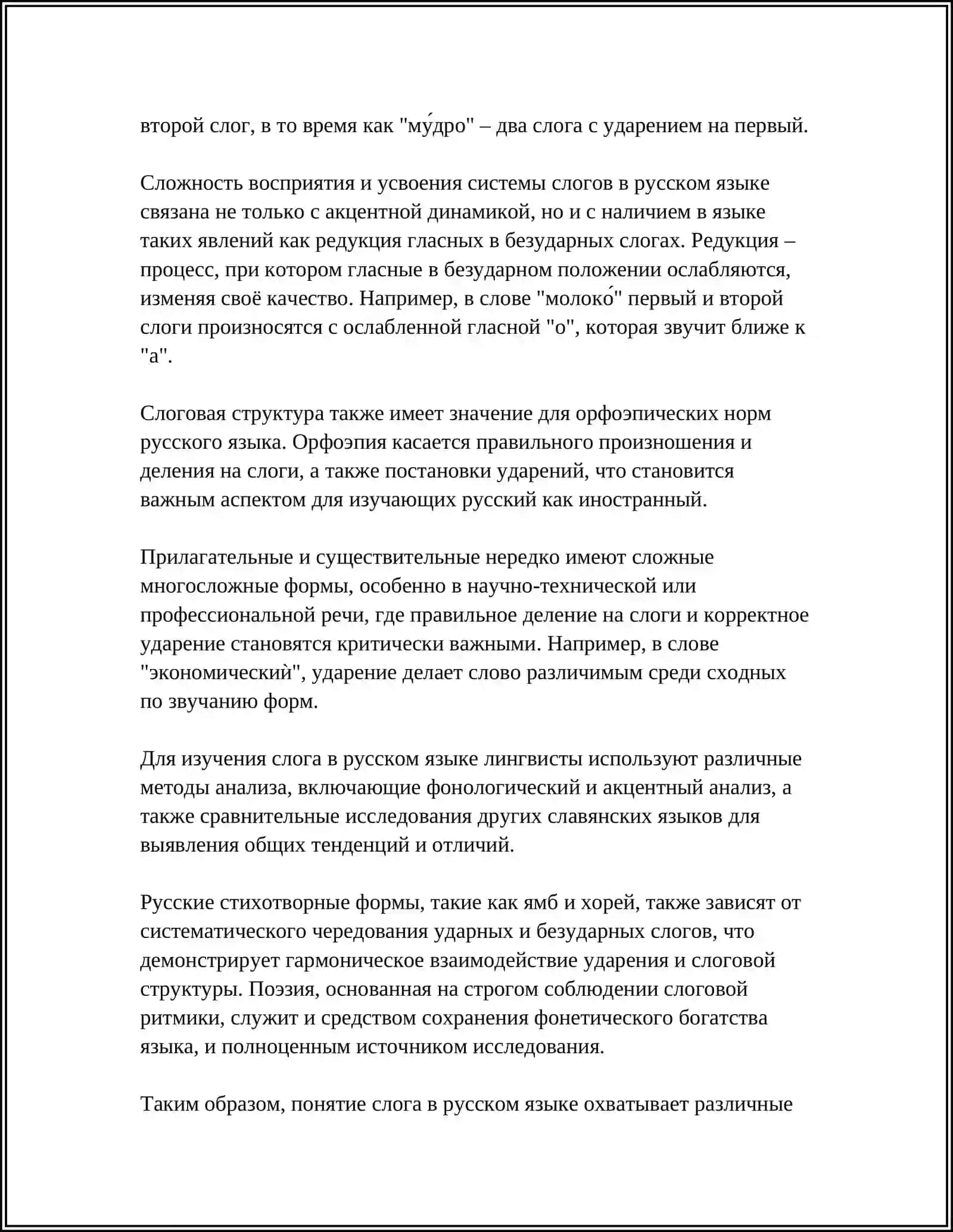 СЛОГ. ОСОБЕННОСТИ РУССКОГО СЛОГОДЕЛЕНИЯ 4