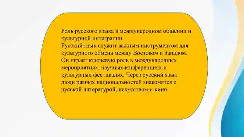 Русский язык в международном сообществе 4