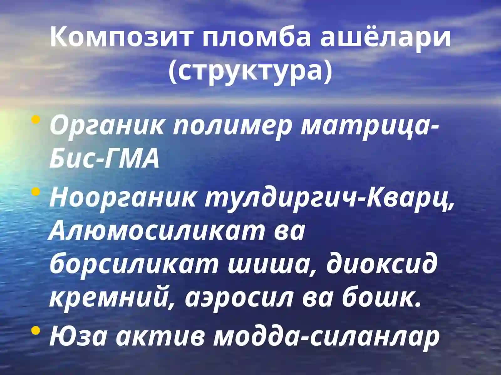 Композит пломба ашъёлари 4