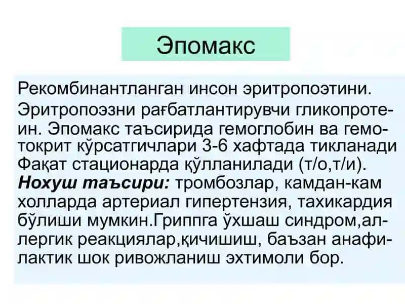 Темир етишмаслиги туфайли ривожланадиган анемияни даволаш воситалари 4