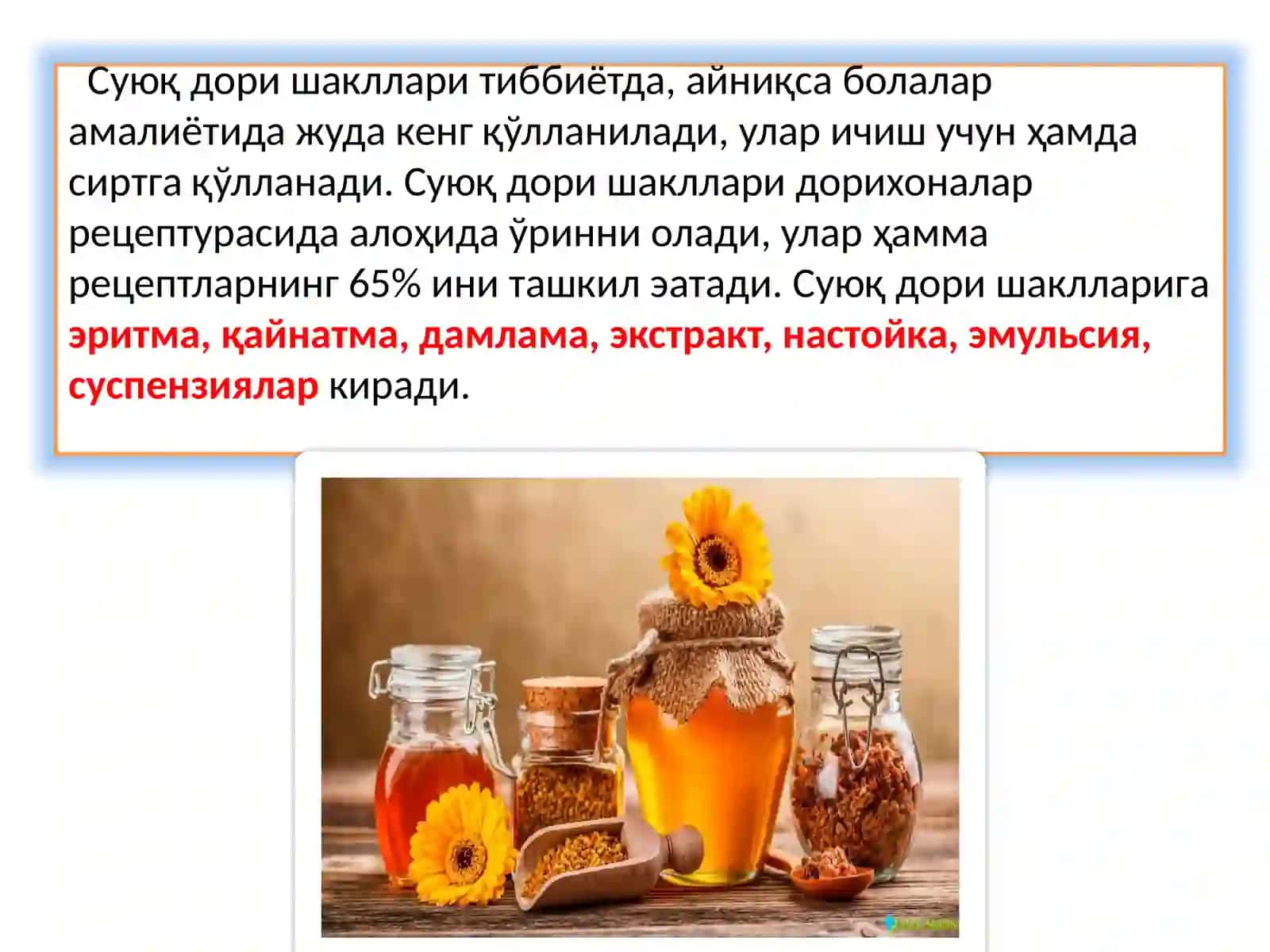 Суюқ дори шакллари 4