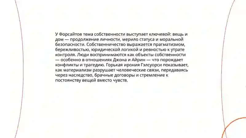 Анализ произведения " Сага о Форсайтах" 4
