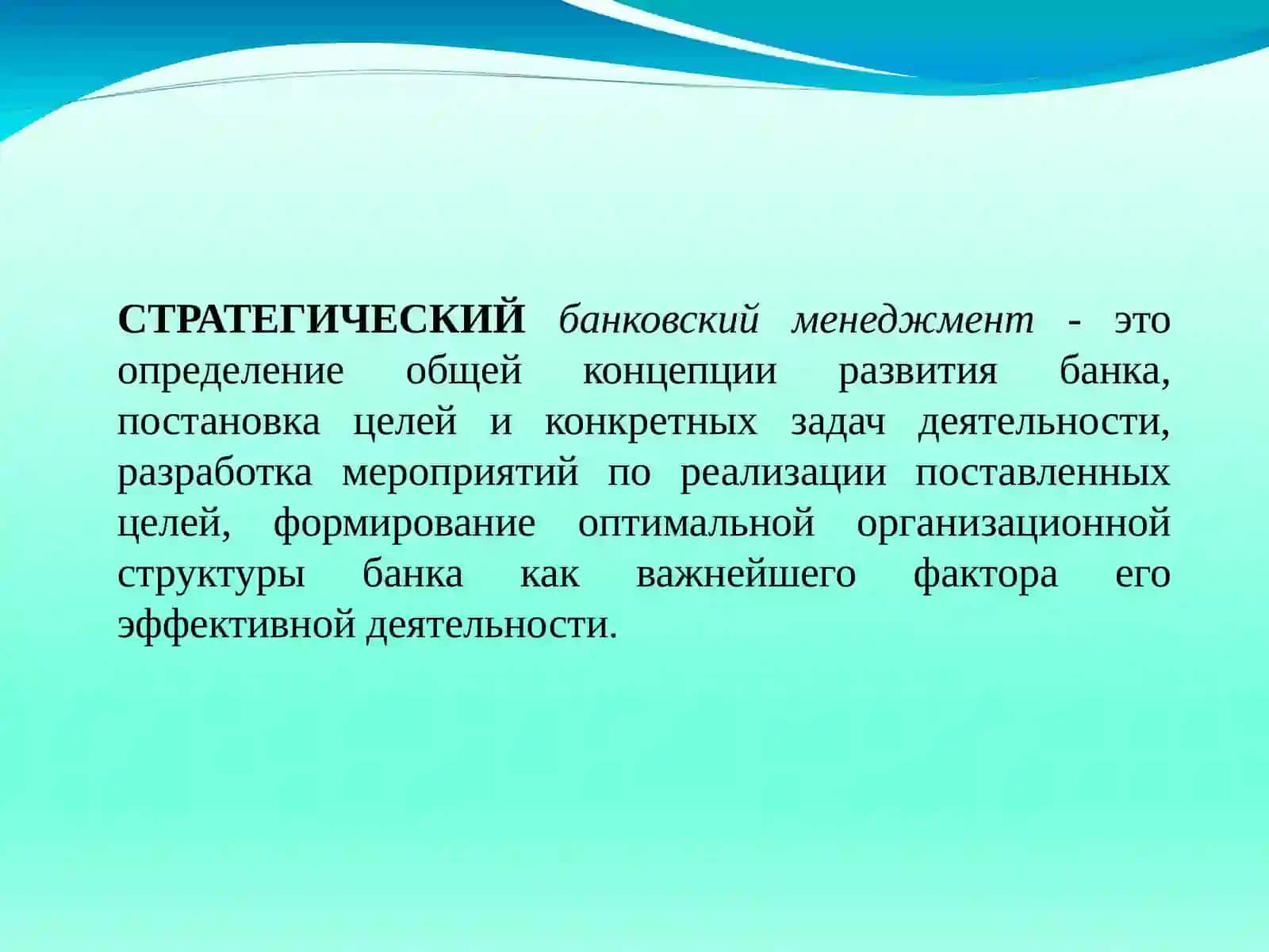 ПОНЯТИЕ СТРАТЕГИЧЕСКОГО БАНКОВСКОГО МЕНЕДЖМЕНТА 4