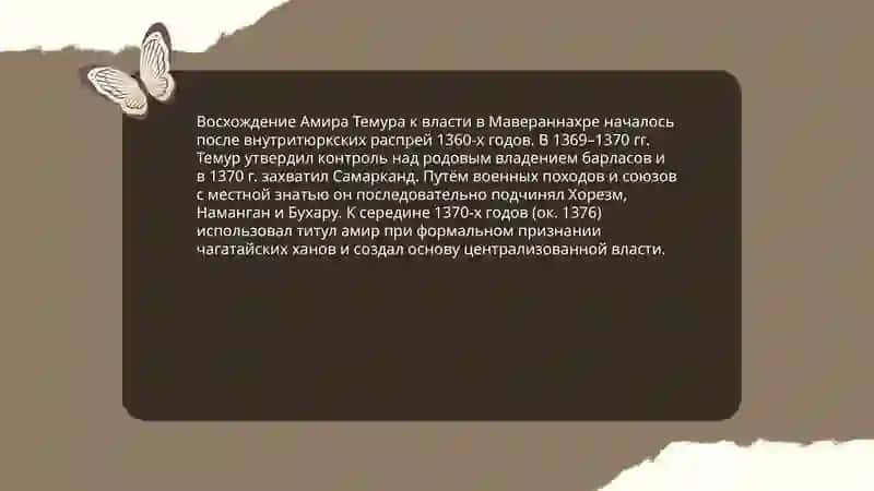 Амир Тимур 4