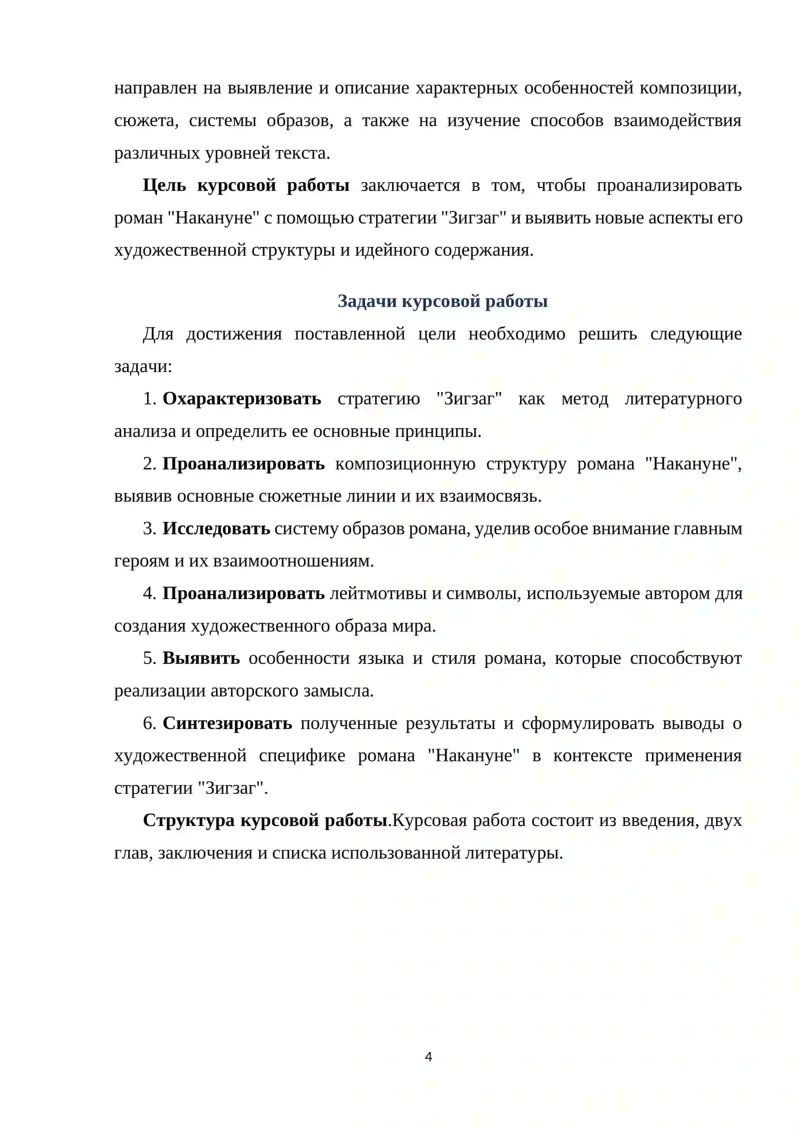 Изучение романа "Накануне" в формате стратегии Зигзаг 4