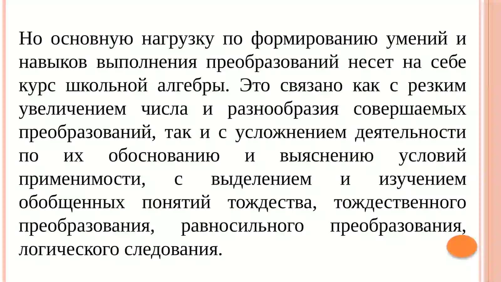 ЛЕКЦИЯ 2 - МЕТОДИКА ИЗУЧЕНИЯ ТОЖДЕСТВЕННЫХ ПРЕОБРАЗОВАНИЕ 4