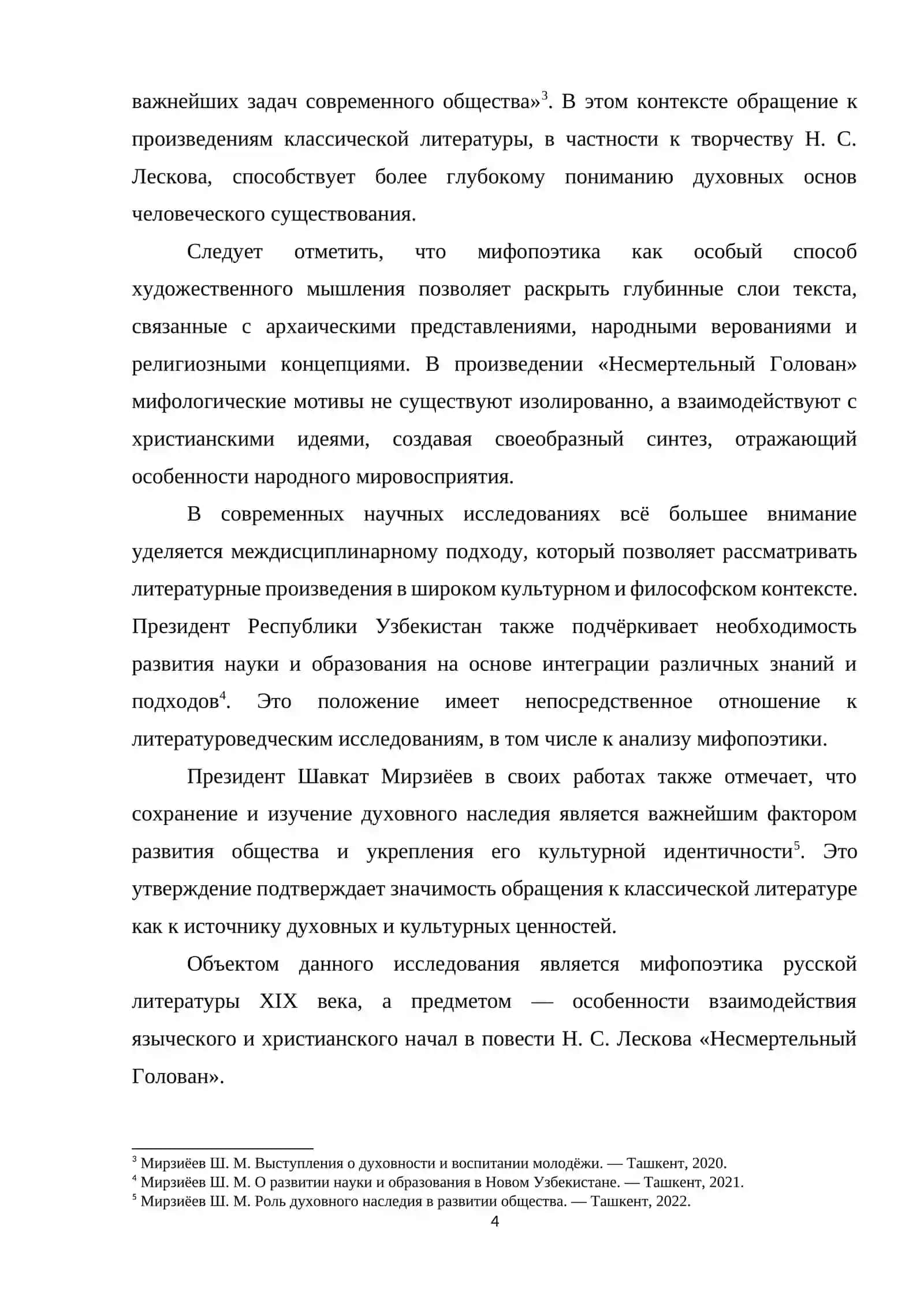 Мифопоэтика «Несмертельного Голована» Н. С. Лескова: языческое и христианское 4
