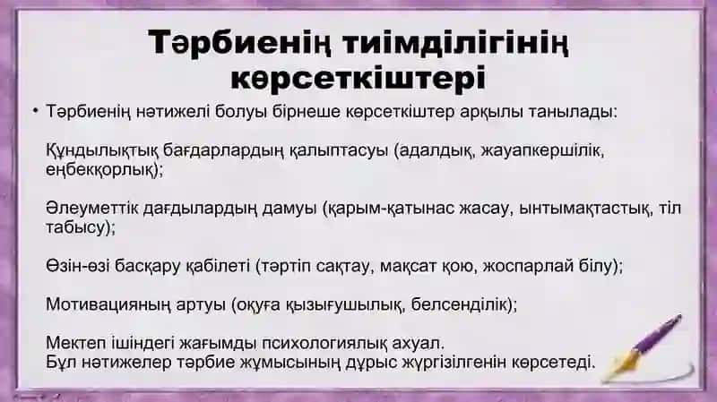 Білім саласында тәрбие сөзінің тиімділігінің нәтижесі 4