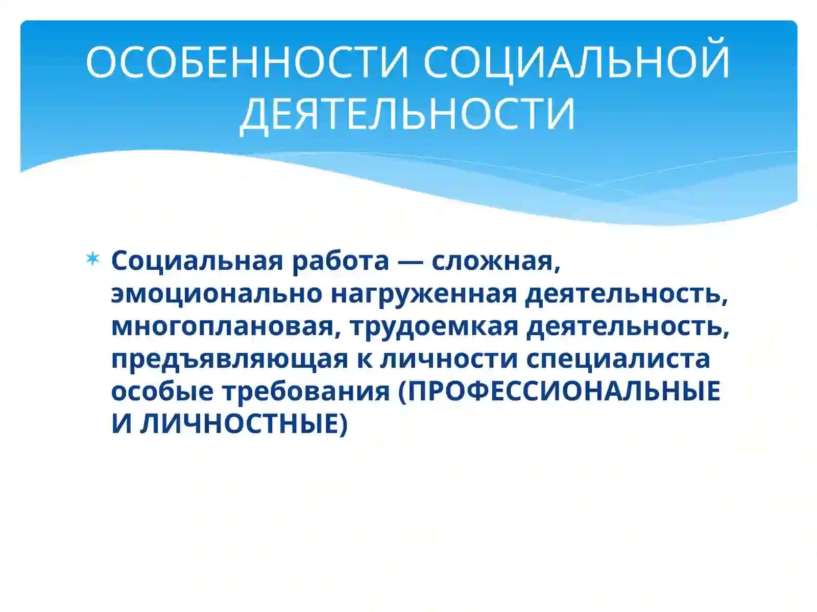 Профессиональные и личностные качества социального работника 4