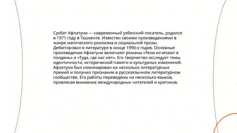 Анализ эпического произведения ( Сухбат Афлатуни" Проснуться в Ташкенте ") 4