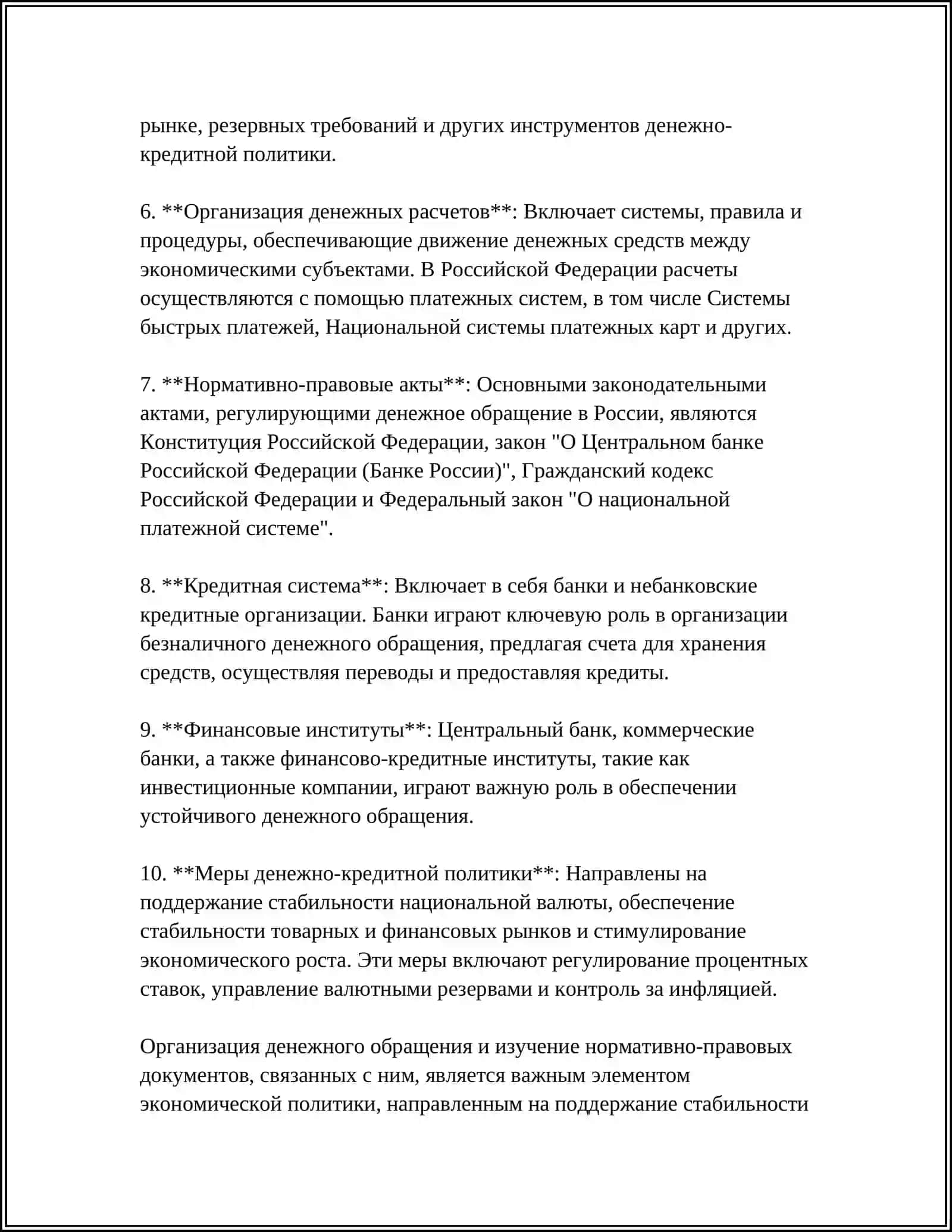 ОРГАНИЗАЦИЯ ДЕНЕЖНОГО ОБРАЩЕНИЯ 4