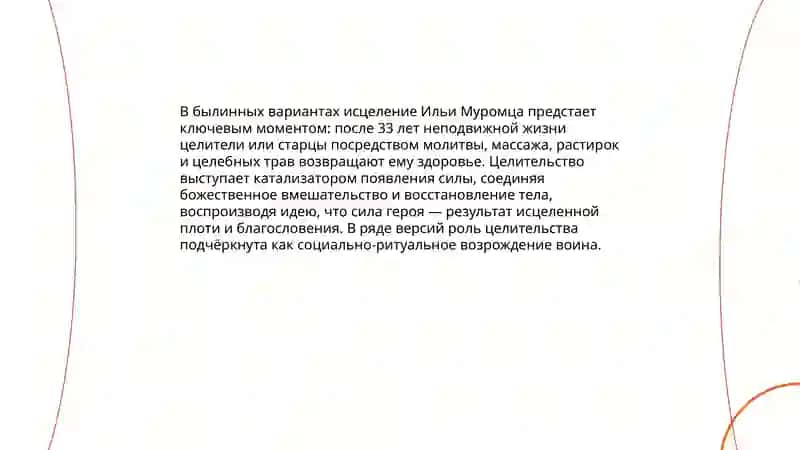 Былины о появление силы Илья Муромца (исцеление) 4