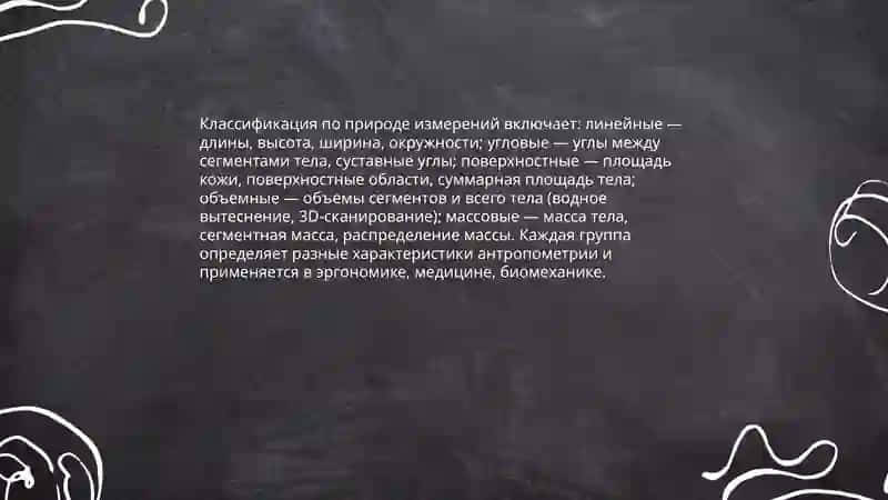 Классификация антропометрических характеристик 4