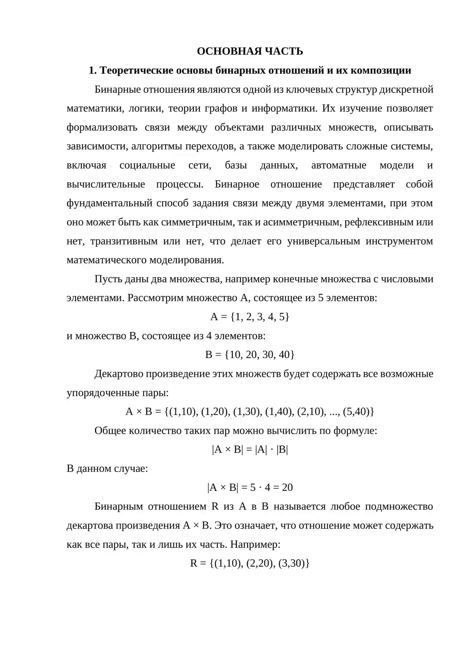 Композиция отношений. Способы задания и определения через матрицы 4