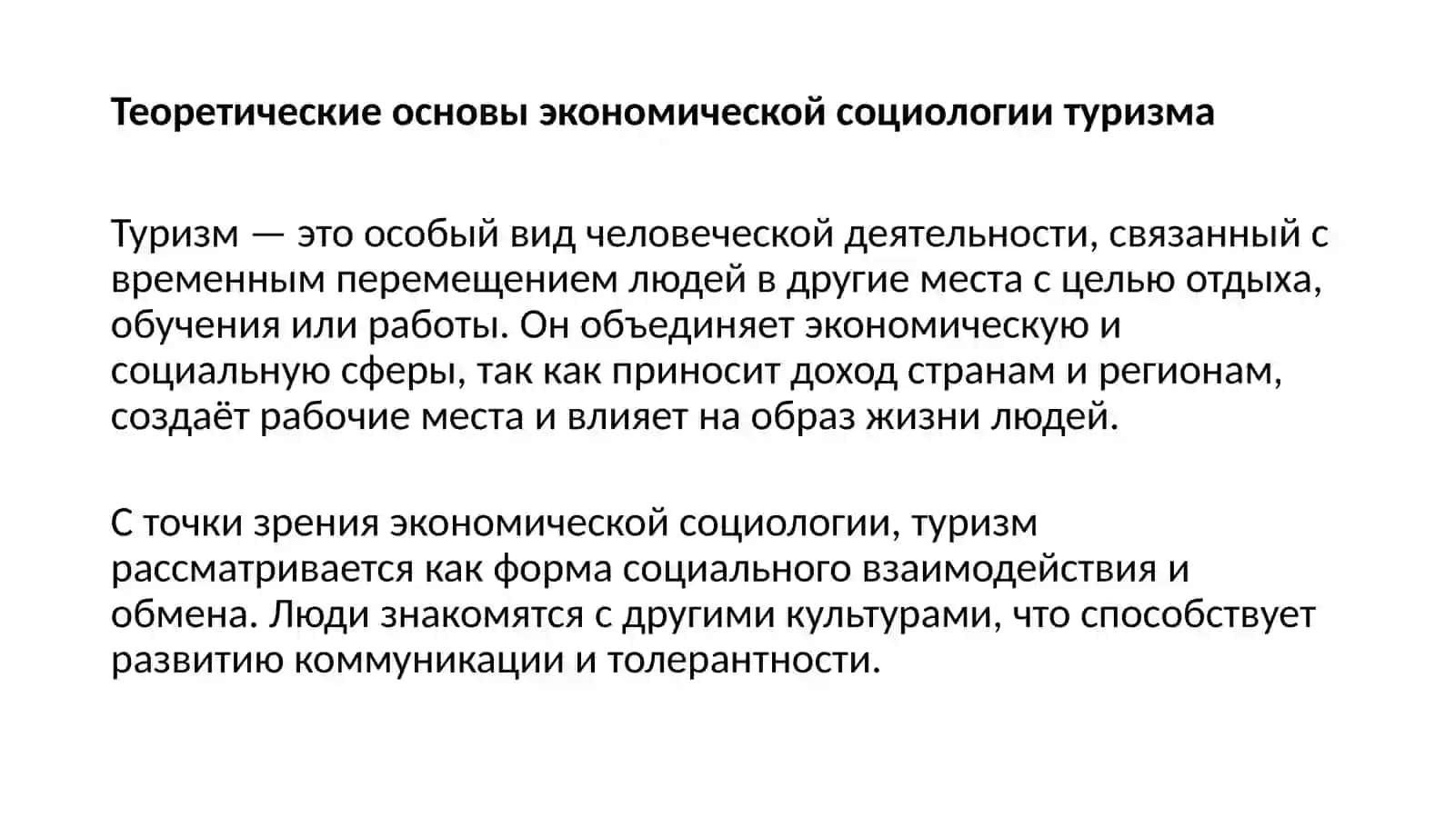 Социально-экономическое значение туризма 4