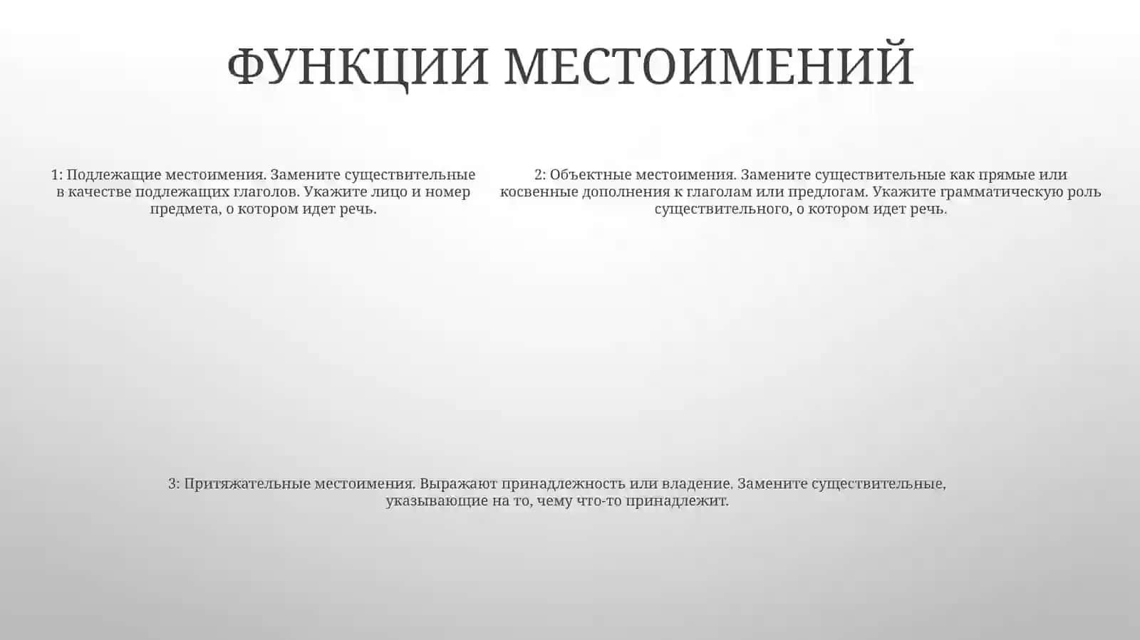 Местоимение 4