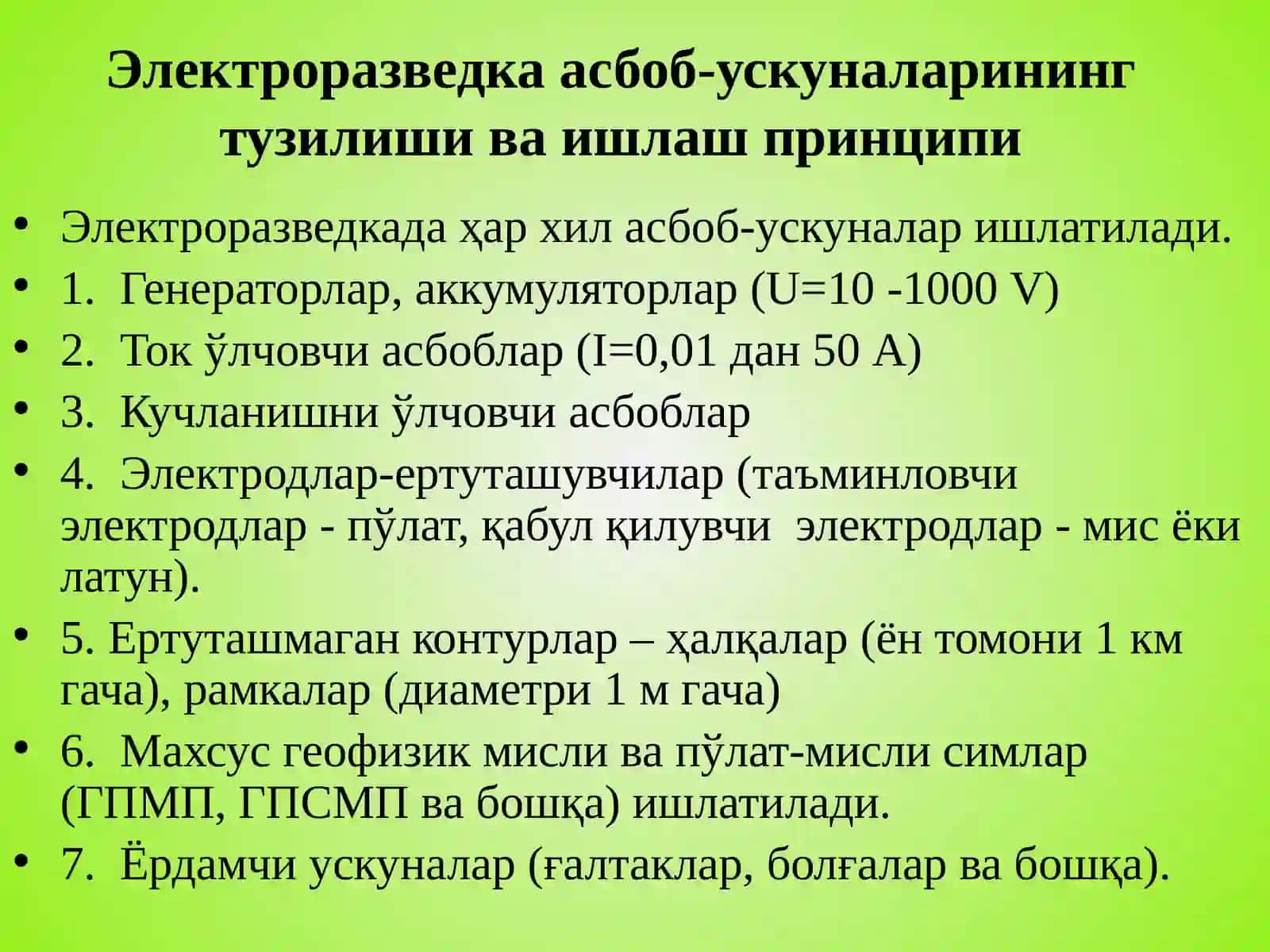 Электроразведканинг ВЭЗ усулида ишлатиладиган МАЕ  компанияси асбоб-ускуналарининг тузилиши ва ишлаш принципи 4