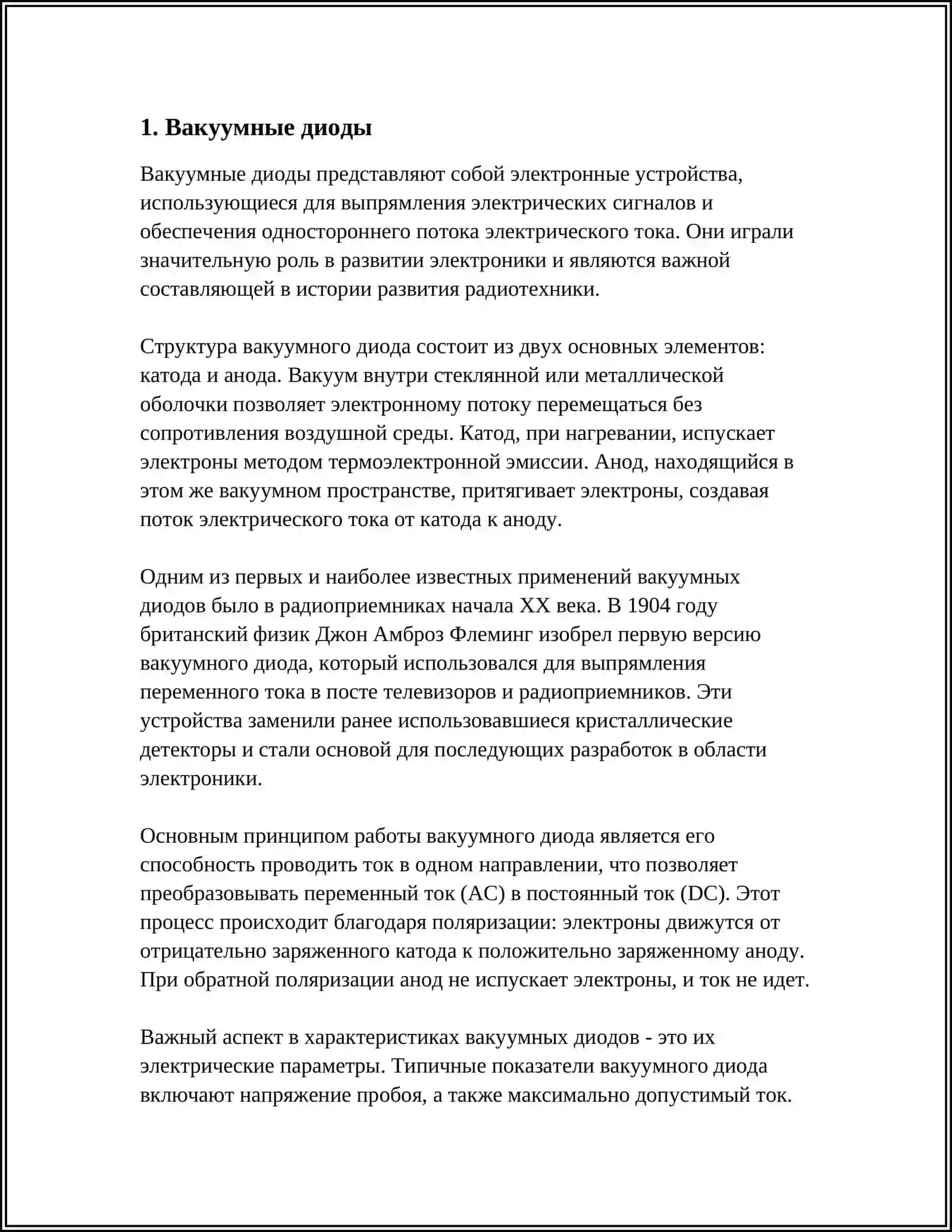 ВАКУУМНЫЕ ДИОДЫ 4