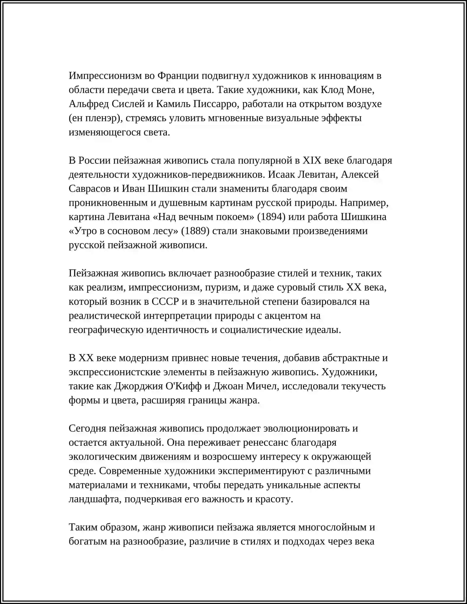 Реферат по пейзажу 4
