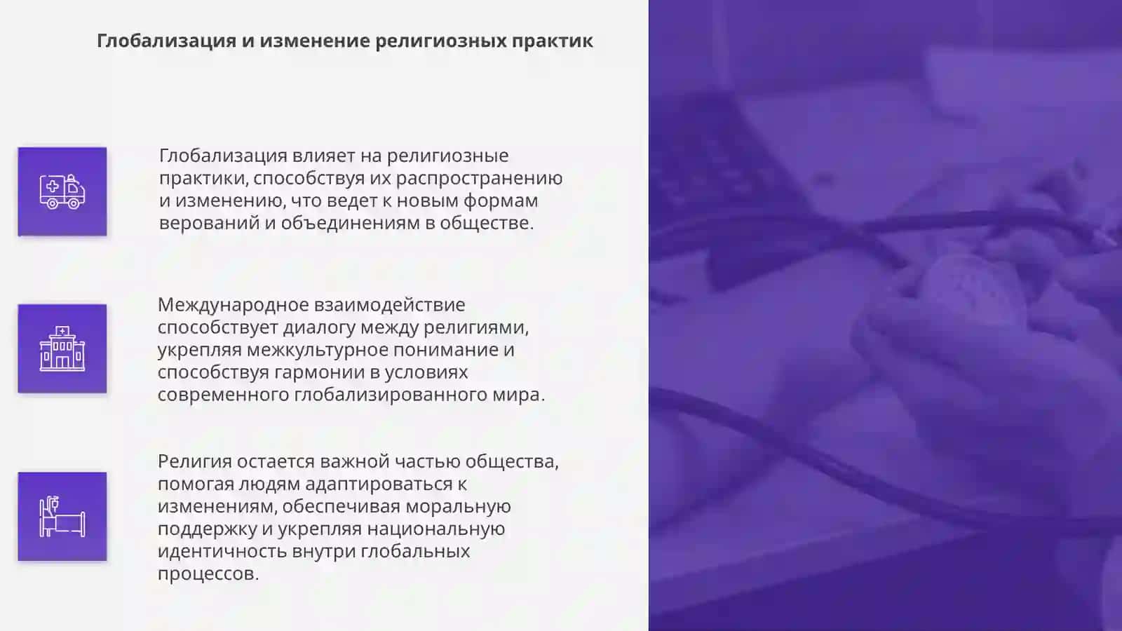 Роль религии в жизни общества в условиях современной глобализации 4