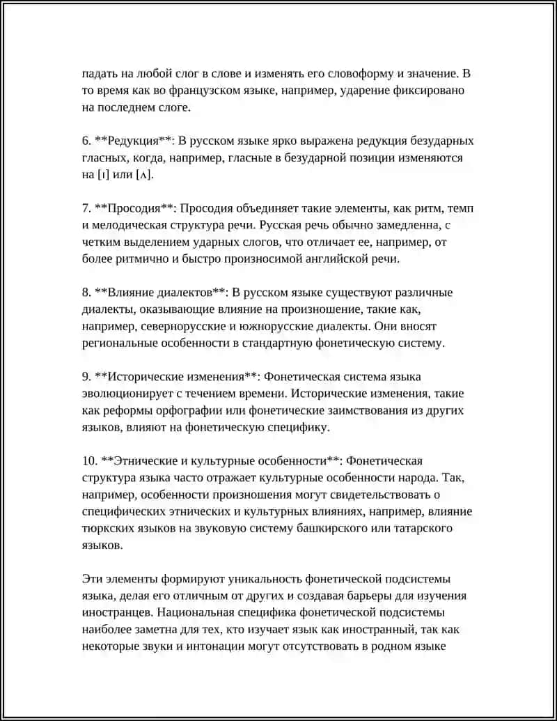 Национальная специфика фонетической подсистемы 4
