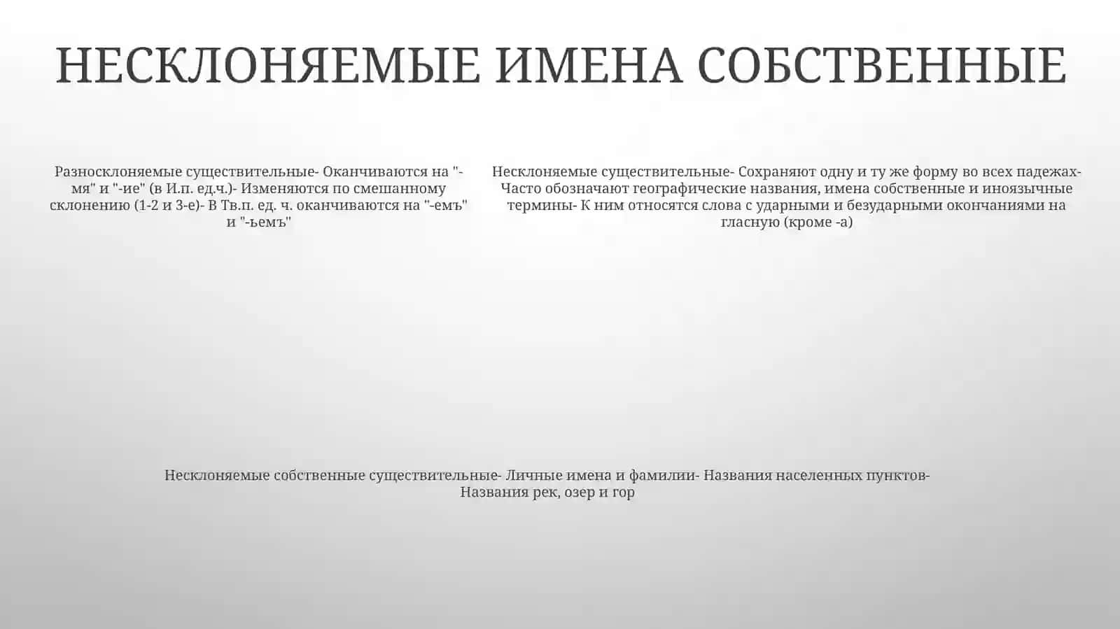 Разносклоняемые И Несклоняемые Имена Существительные 4