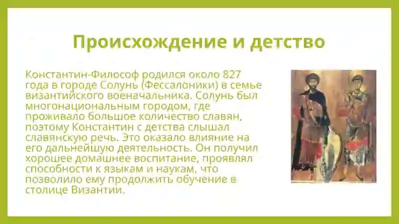 Жизнь и деятельность Константина-философа 4