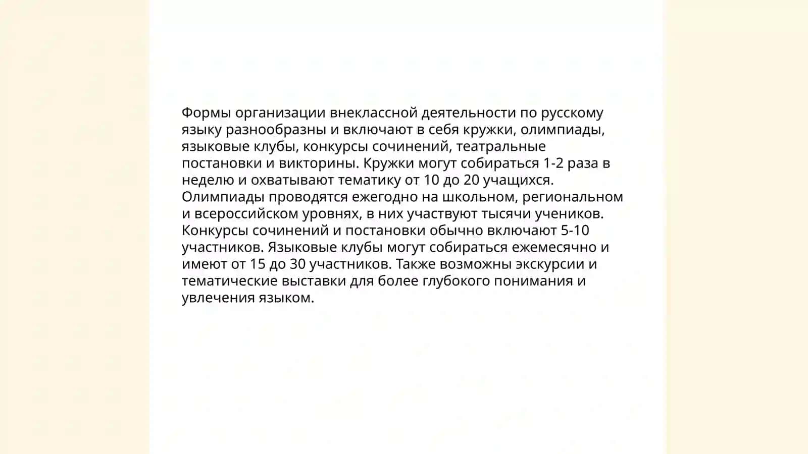 Организация внеклассной работы по русскому языку 4