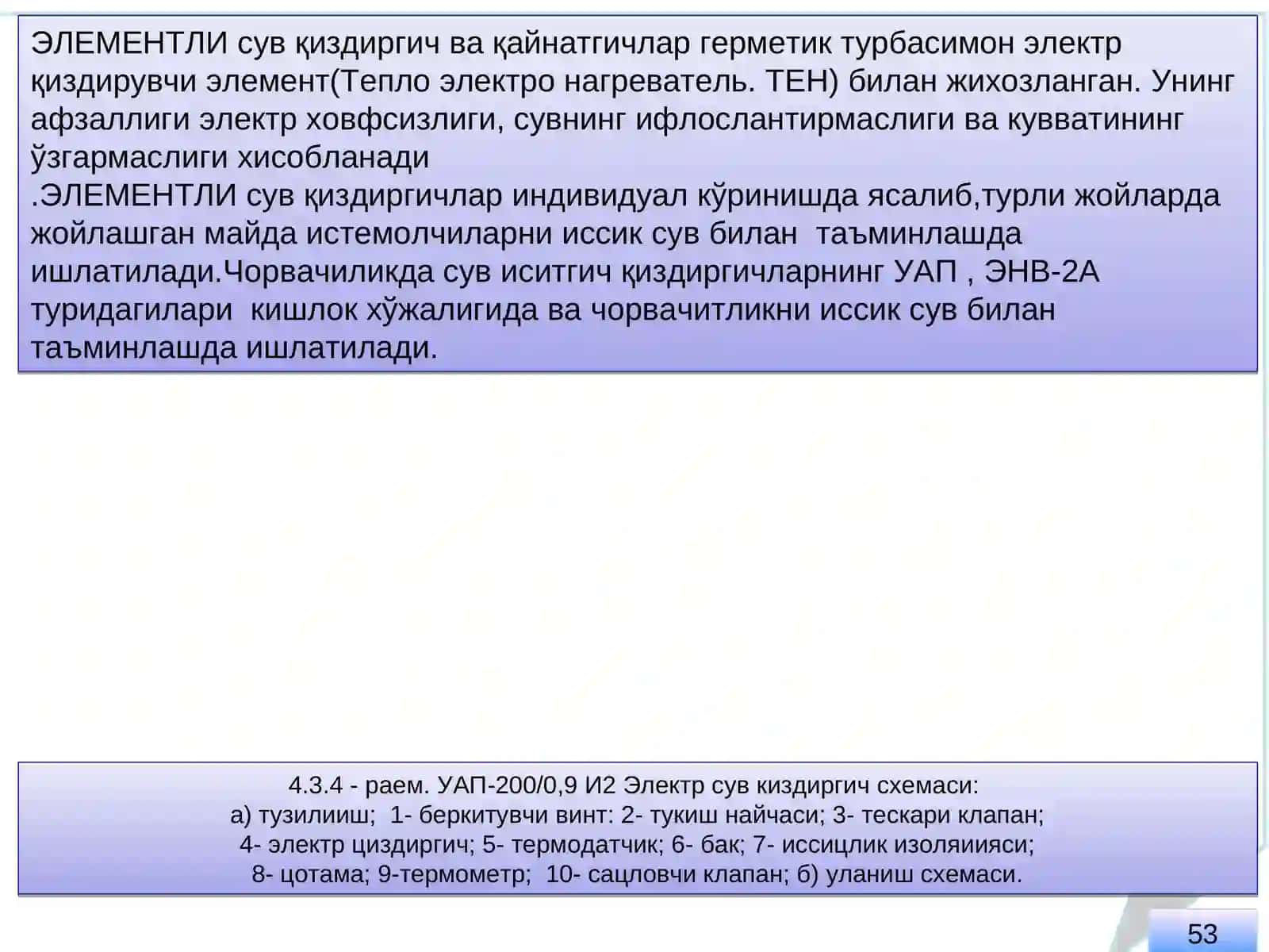 ОЗИҚАЛАРНИ ИССИҚЛИК ЙЎЛИ БИЛАН ИШЛОВ БЕРИШНИ МЕХАНИЗАЦИЯЛАШ ВА ЭЛЕКТР СУВ ИСИТГИЧЛАР 4