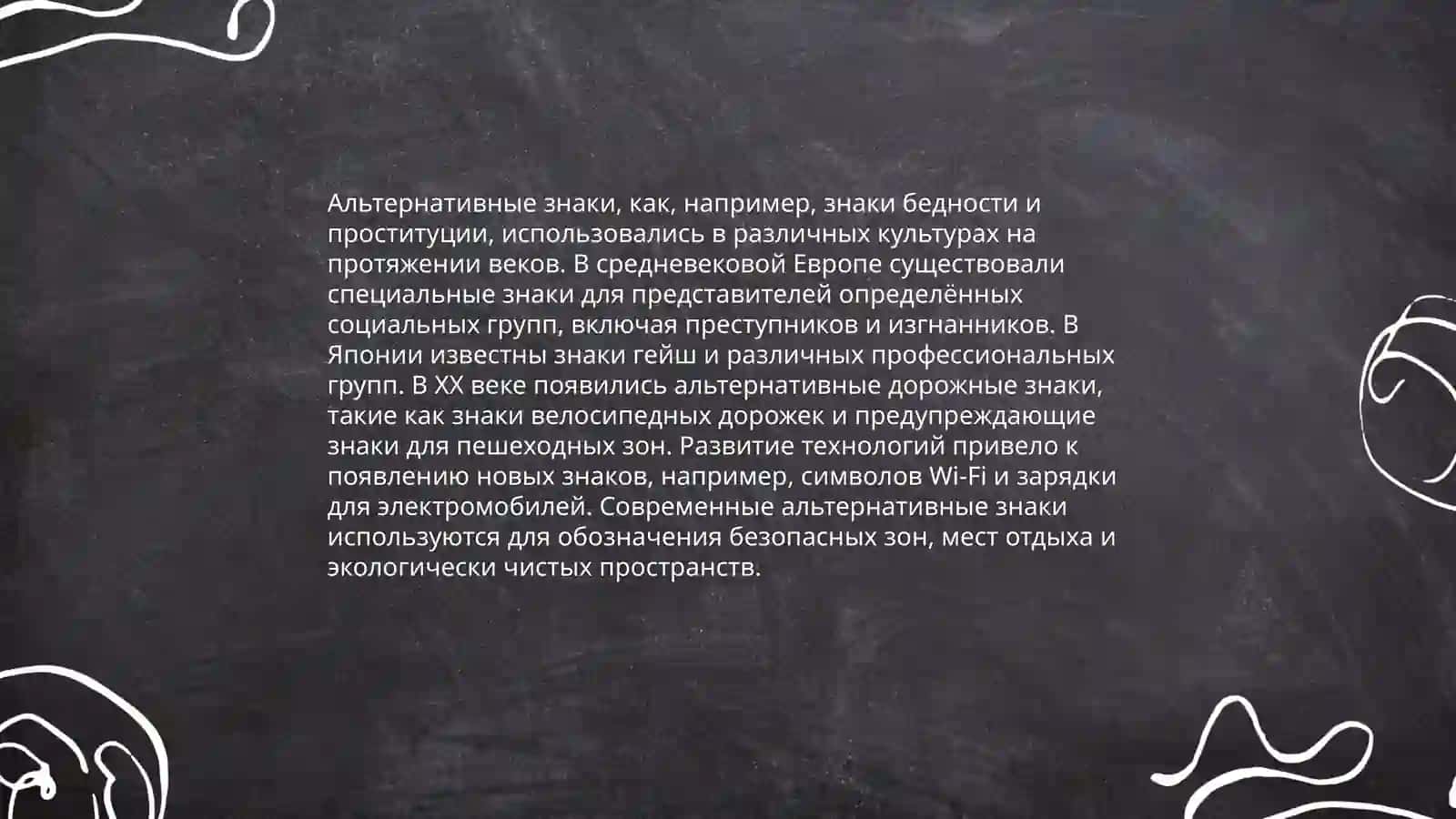 Альтернативные знаки 4