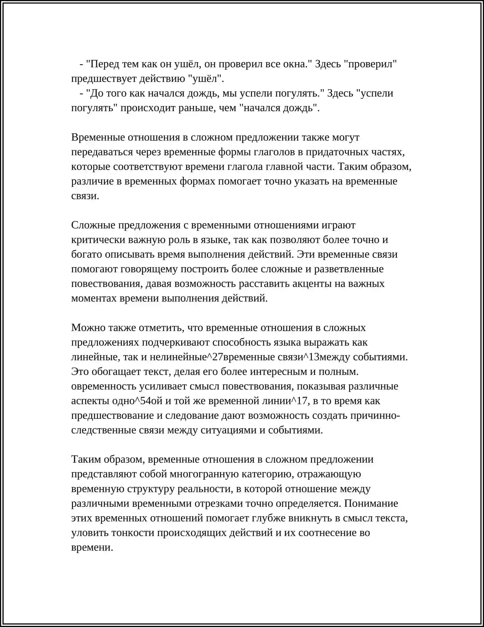 ВРЕМЕННЫЕ ОТНОШЕНИЯ В СЛОЖНОМ ПРЕДЛОЖЕНИИ 4