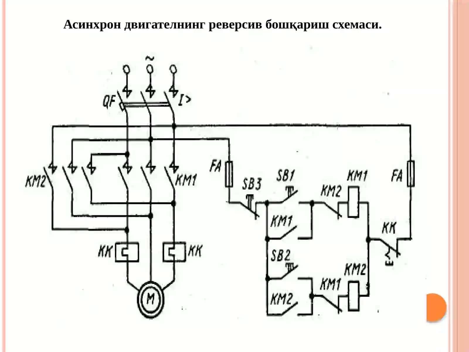 Асинхрон двигателни реверслашнинг андозавий схемалари 4