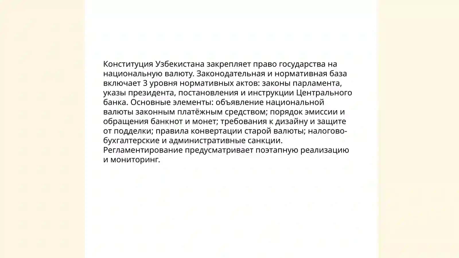 Введение национальной валюты в обращение в Узбекистане 4
