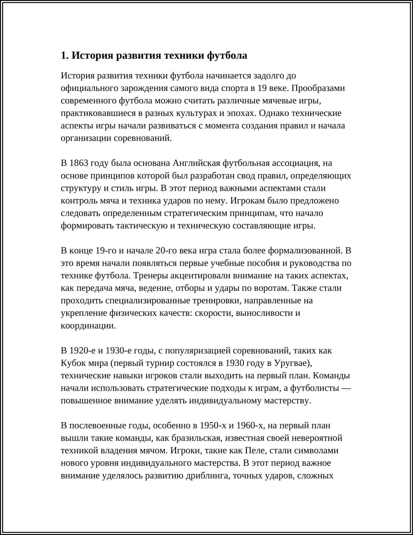 ТЕМА: СОВЕРШЕНСТВОВАНИЕ ТЕХНИКЕ ФУТБОЛА 4
