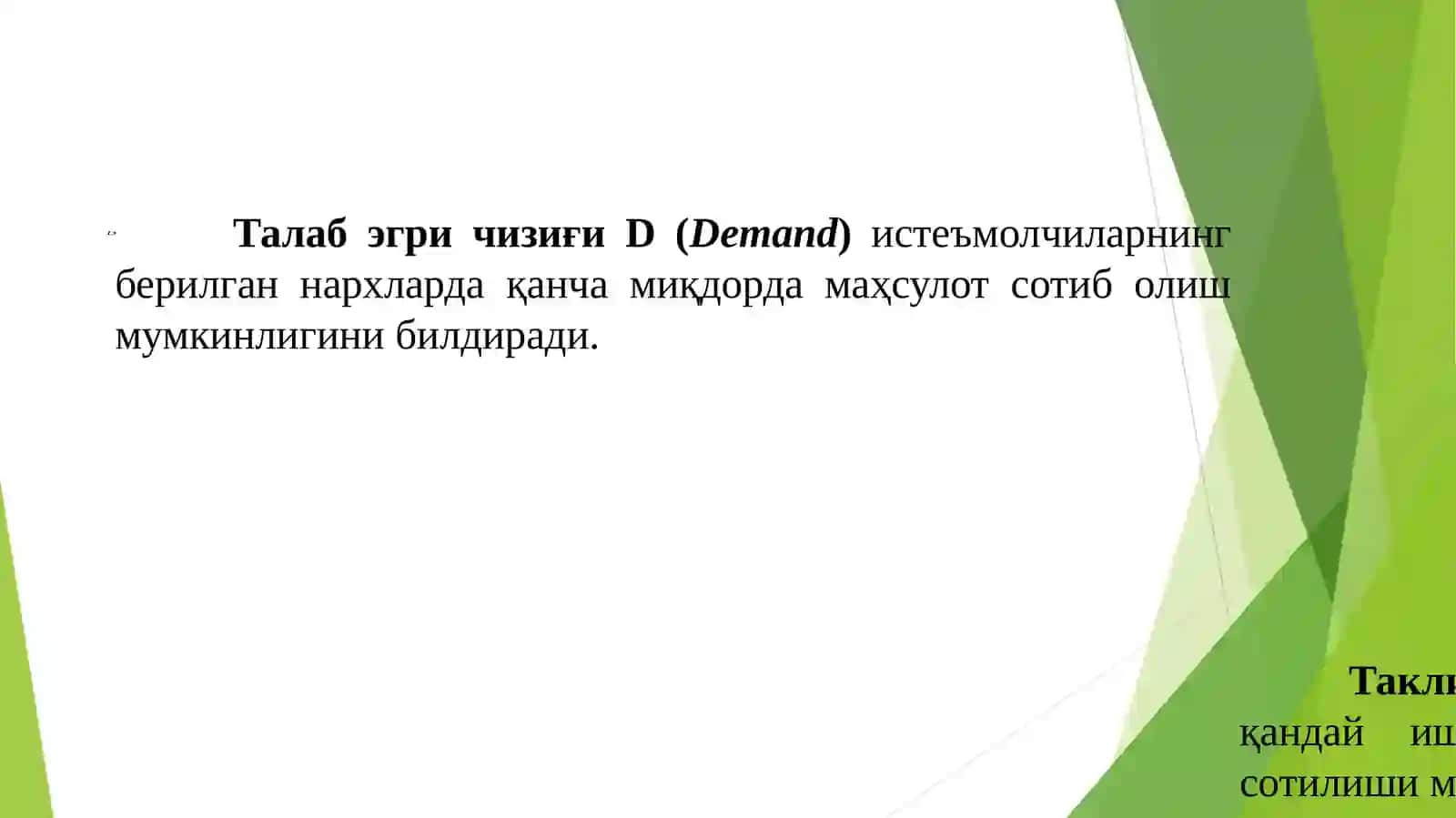 Талаб ва таклиф. БОЗОР МУВОЗАНАТИ 4