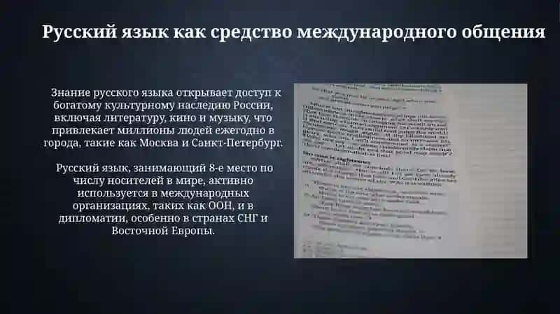 Русский язык- один из мировых языков 4